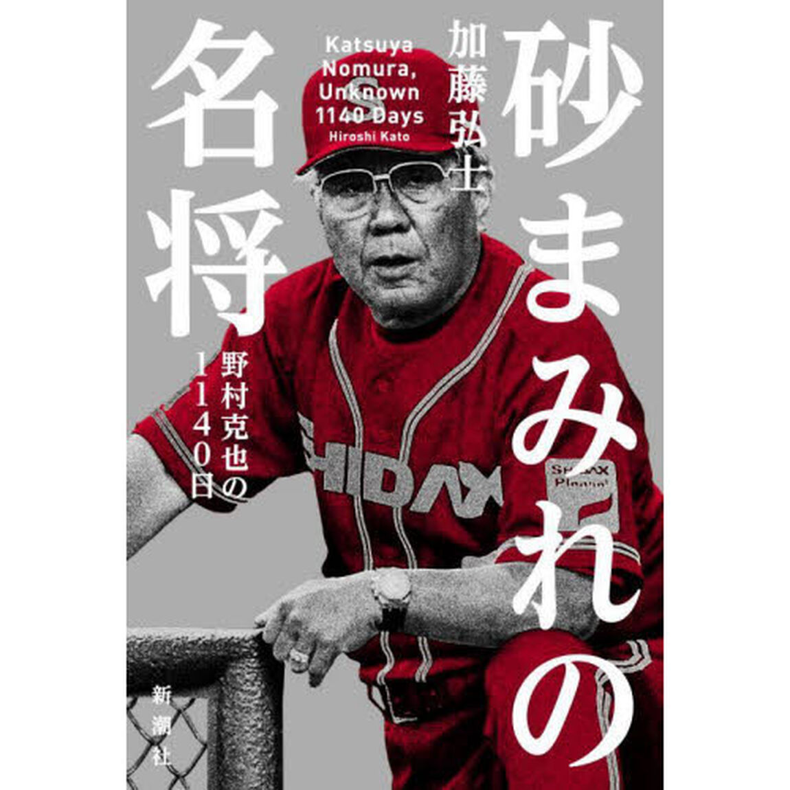 砂まみれの名将　野村克也の１１４０日