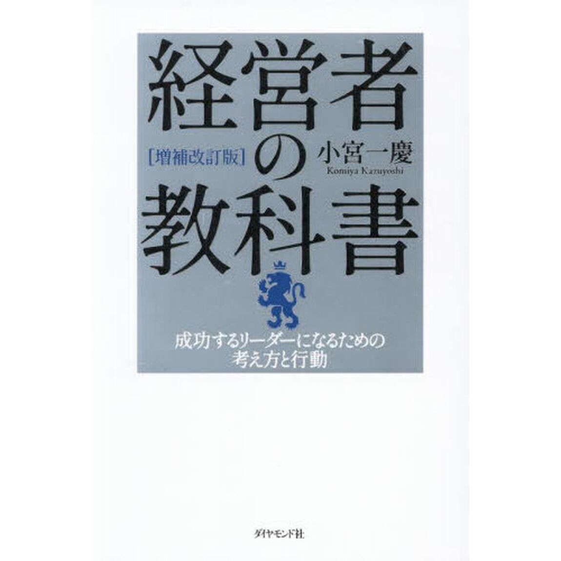 経営者の教科書　成功するリーダーになるための考え方と行動「増補改訂版」