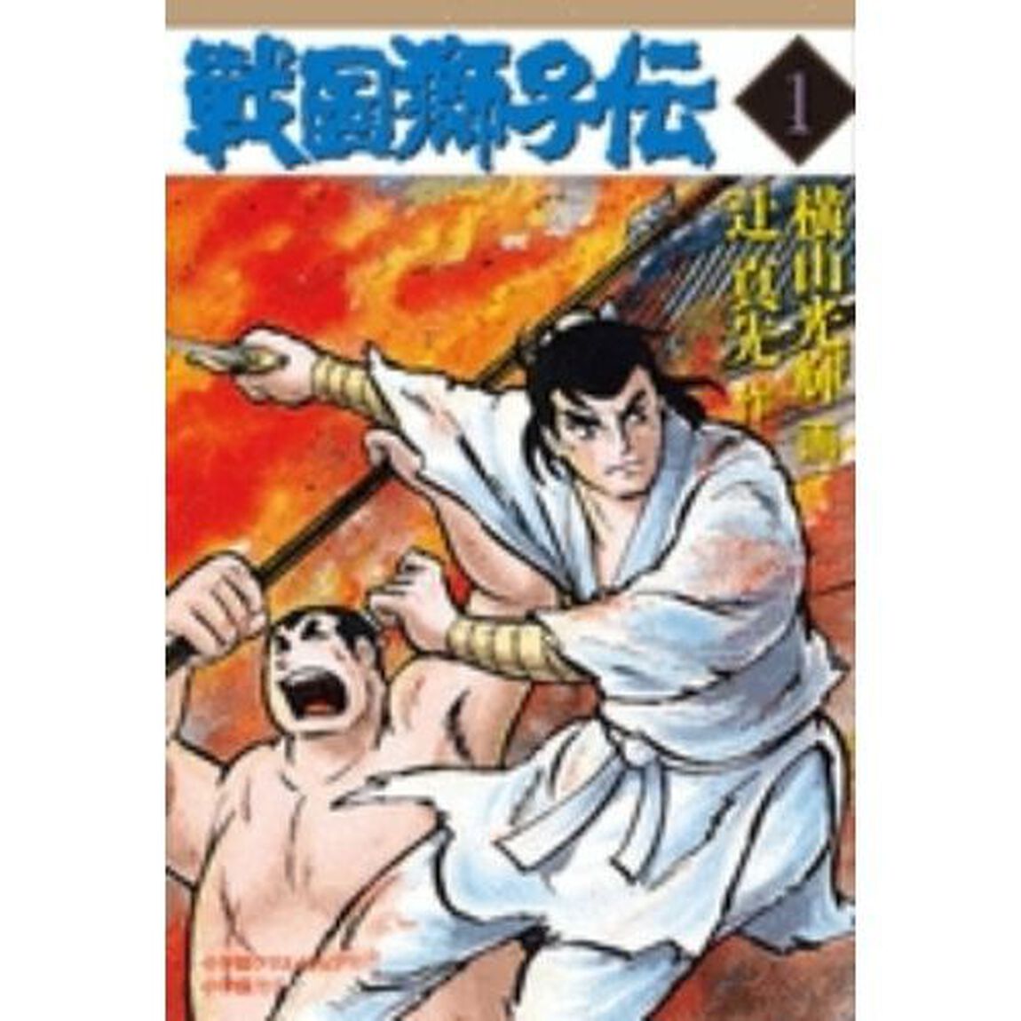 戦国獅子伝　１