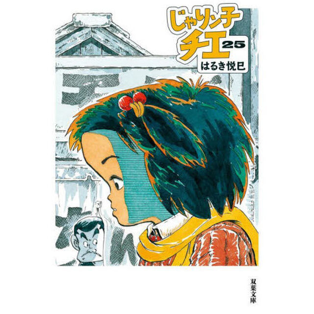 じゃりン子チエ　２５