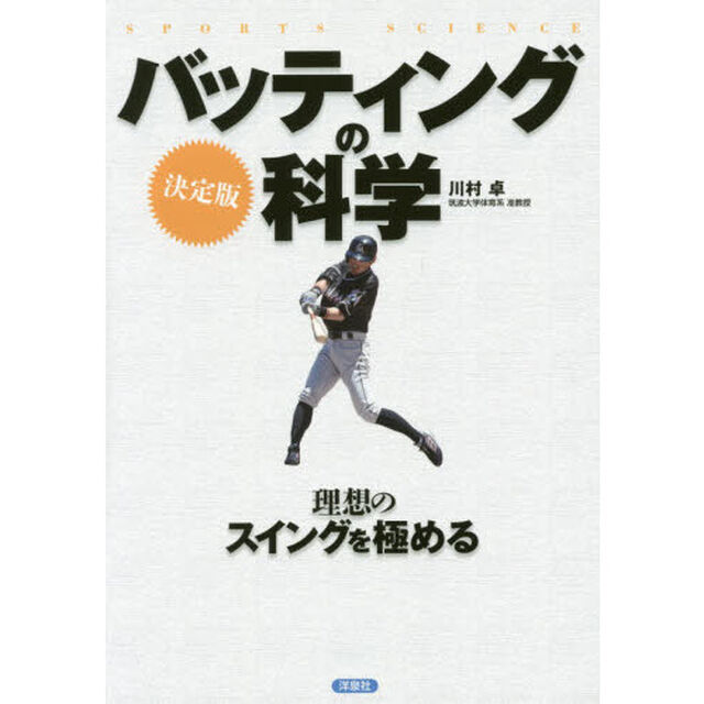 バッティングの科学　ＳＰＯＲＴＳ　ＳＣＩＥＮＣＥ「決定版」