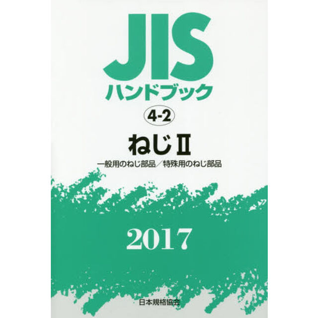ＪＩＳハンドブック　ねじ　２０１７－２「一般用のねじ部品／特殊用のねじ部品」