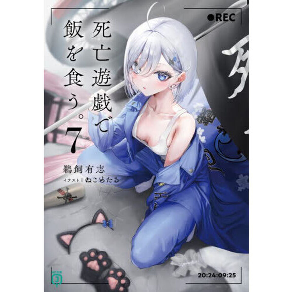 死亡遊戯で飯を食う。 7