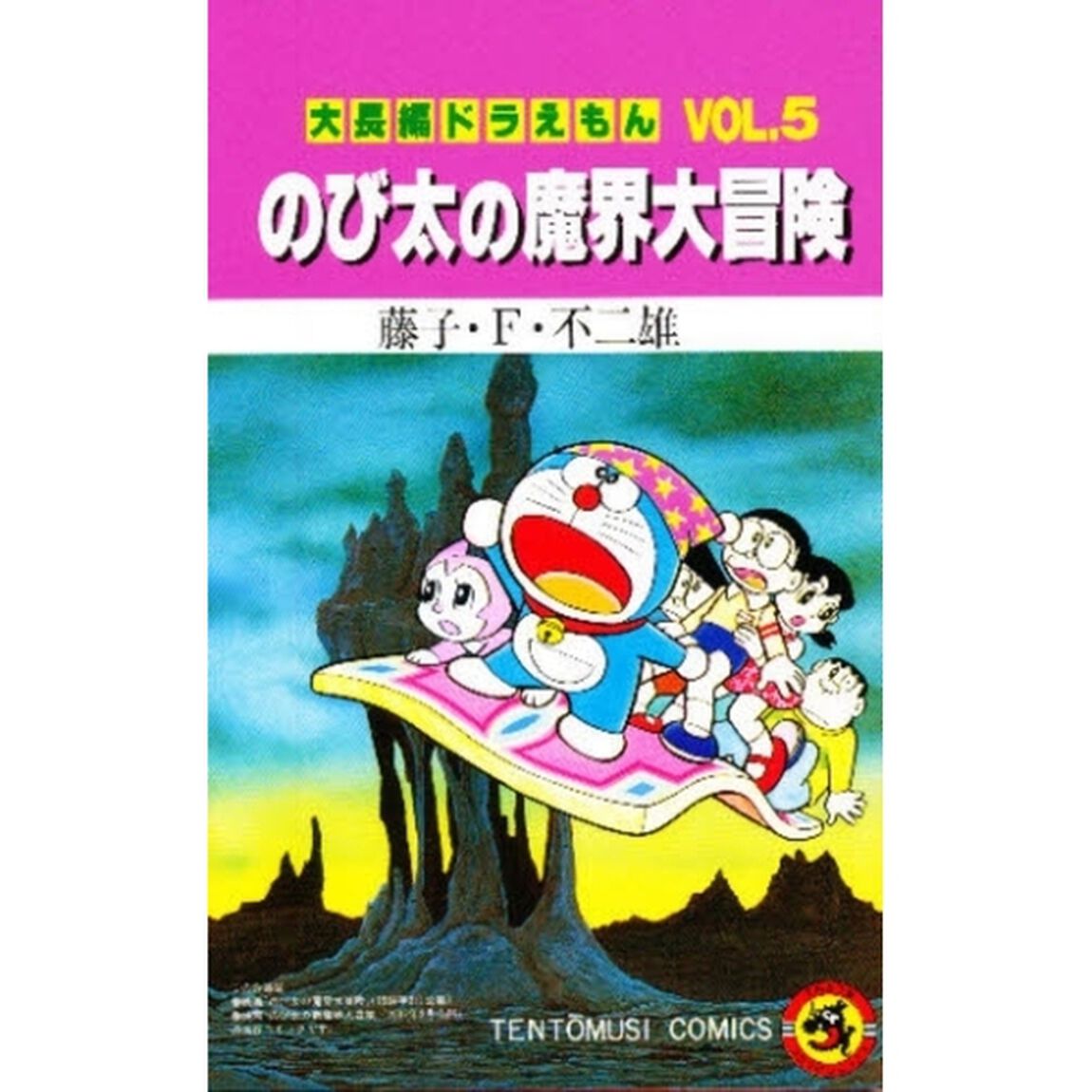 大長編ドラえもん　　　５　のび太の魔界大