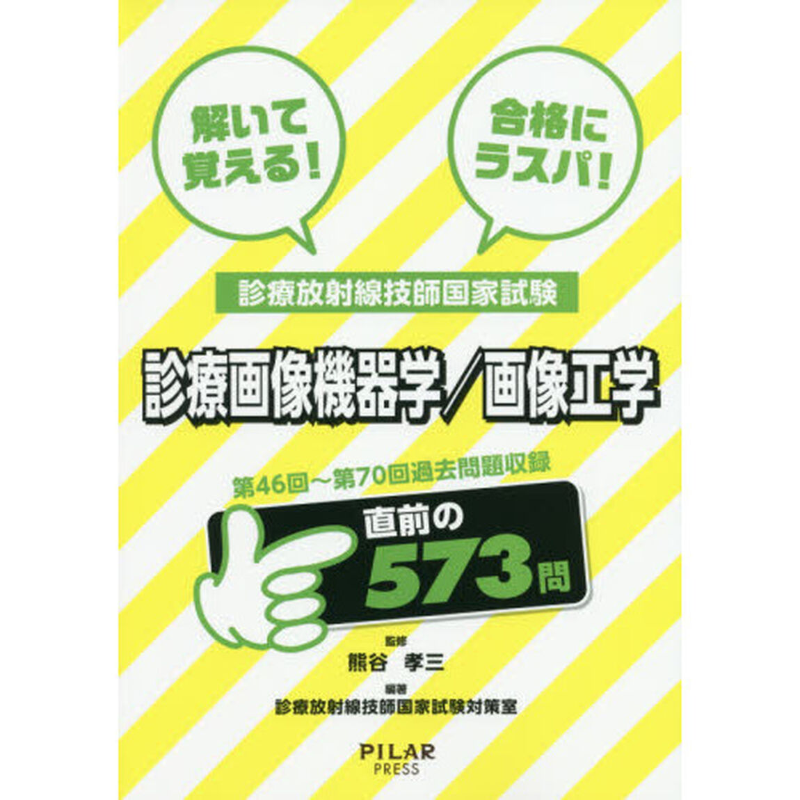 解いて覚える！合格にラスパ！診療放射線技師国家試験診療画像機器学／画像工学　第４６回〜第７０回過去問題収録