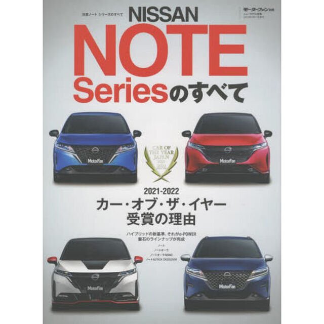 日産ノートシリーズのすべて　進化形ハイブリッド－全車ｅ‐ＰＯＷＥＲ搭載のノート４兄弟を完全網羅