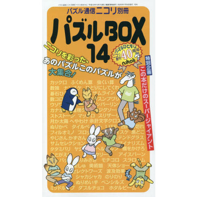 パズルＢＯＸ　１４「カックロ●スリザーリンクなど、ニコリのパズルを５６種類も掲載。特別なスーパージャイアントもあるぞ！」