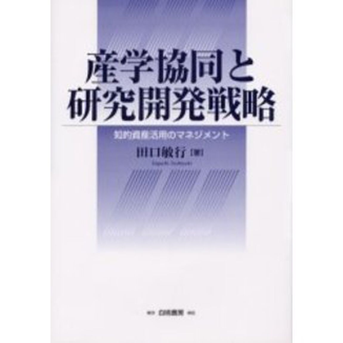 産学協同と研究開発戦略　知的資産活用のマネジメント