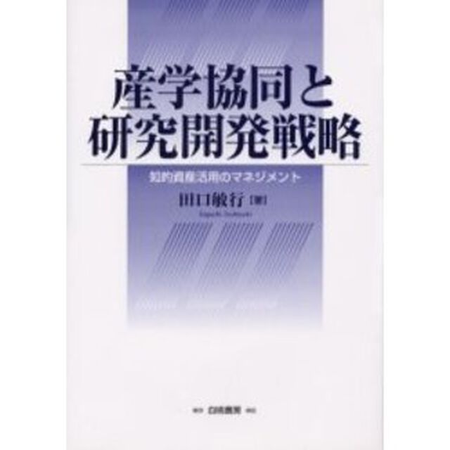 産学協同と研究開発戦略　知的資産活用のマネジメント