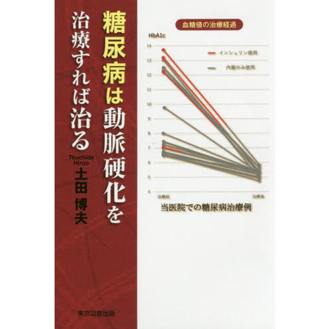 糖尿病は動脈硬化を治療すれば治る