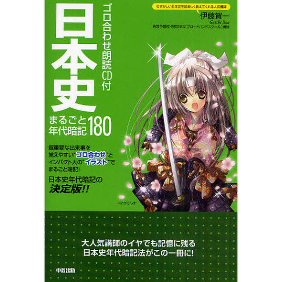 日本史まるごと年代暗記１８０　ゴロ合わせ朗読ＣＤ付