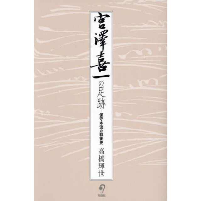 宮澤喜一の足跡　保守本流の戦後史