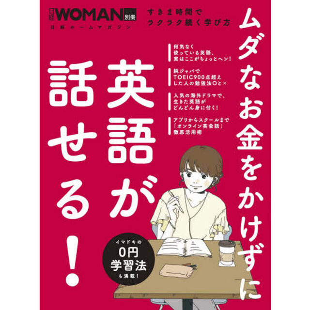 ムダなお金をかけずに英語が話せる! (日経WOMAN別冊)