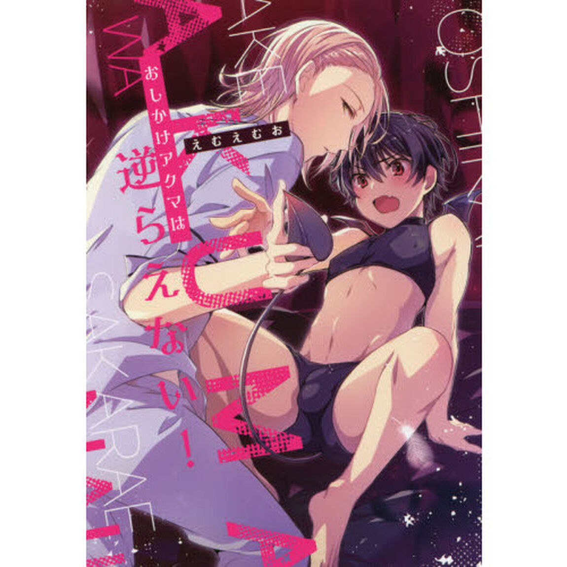 おしかけアクマは逆らえない！