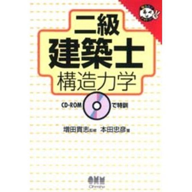 二級建築士構造力学　ＣＤ－ＲＯＭで特訓