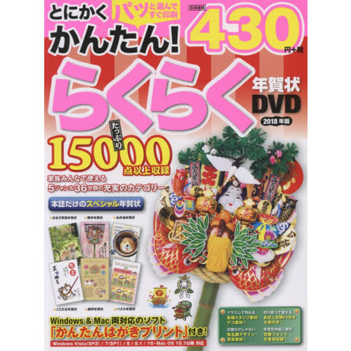 とにかくかんたん！らくらく年賀状ＤＶＤ　２０１８年版