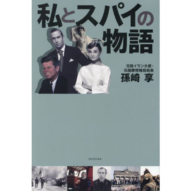 私とスパイの物語