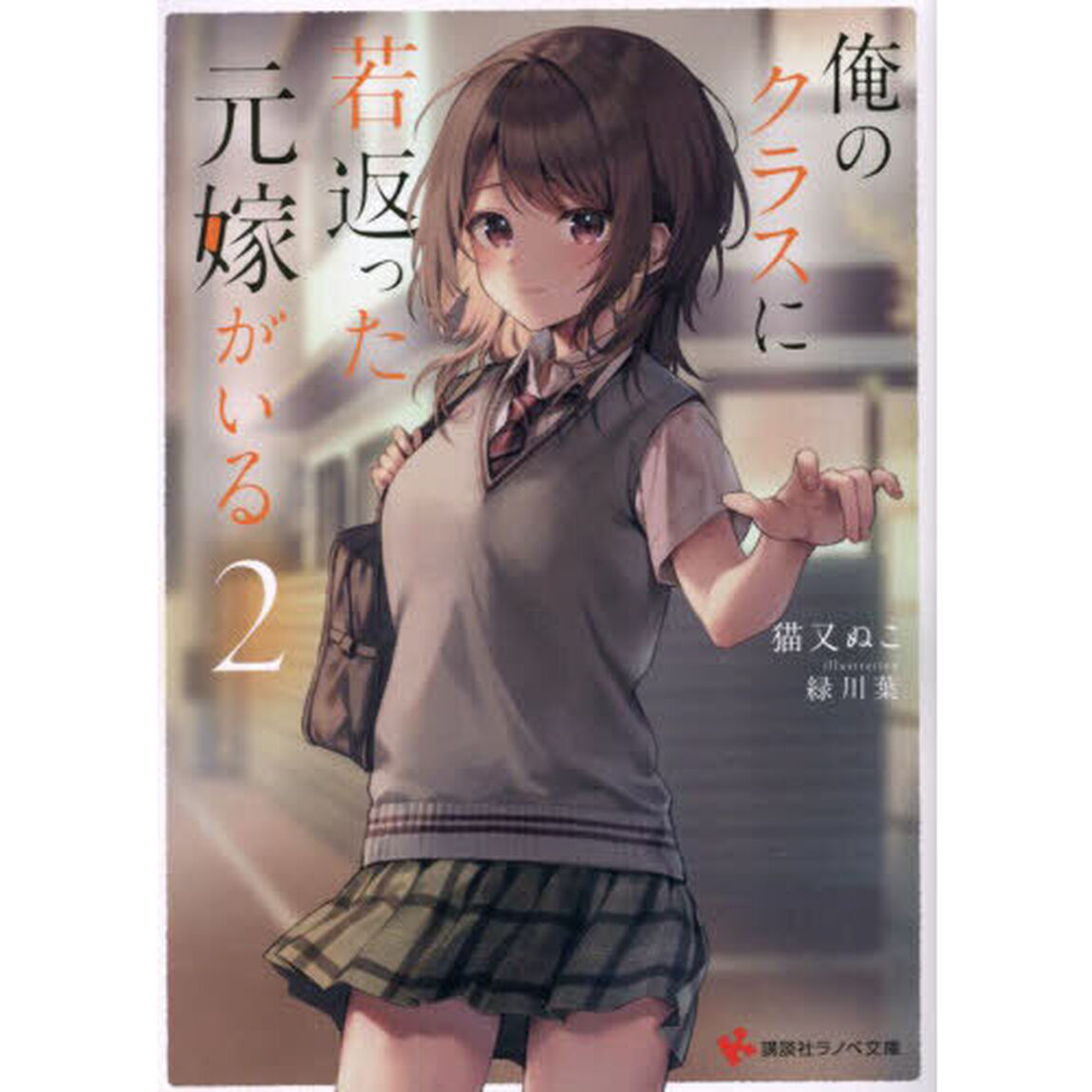 俺のクラスに若返った元嫁がいる　２