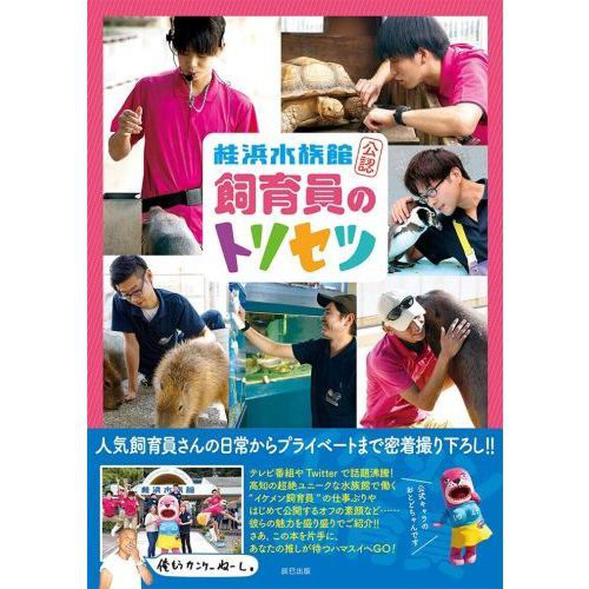 桂浜水族館公認 飼育員のトリセツ