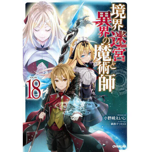 境界迷宮と異界の魔術師 18 - 通販｜セブンネットショッピング