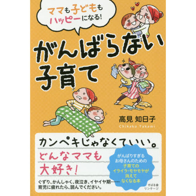 ママも子どももハッピーになる！がんばらない子育て