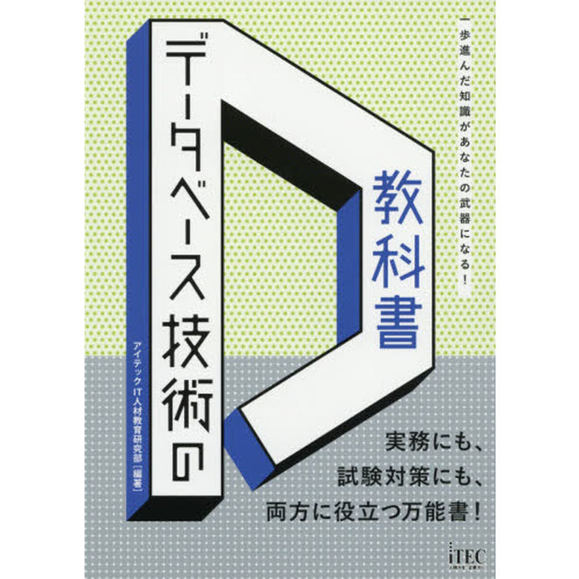 データベース技術の教科書　一歩進んだ知識があなたの武器になる！　実務にも、試験対策にも、両方に役立つ万能書！