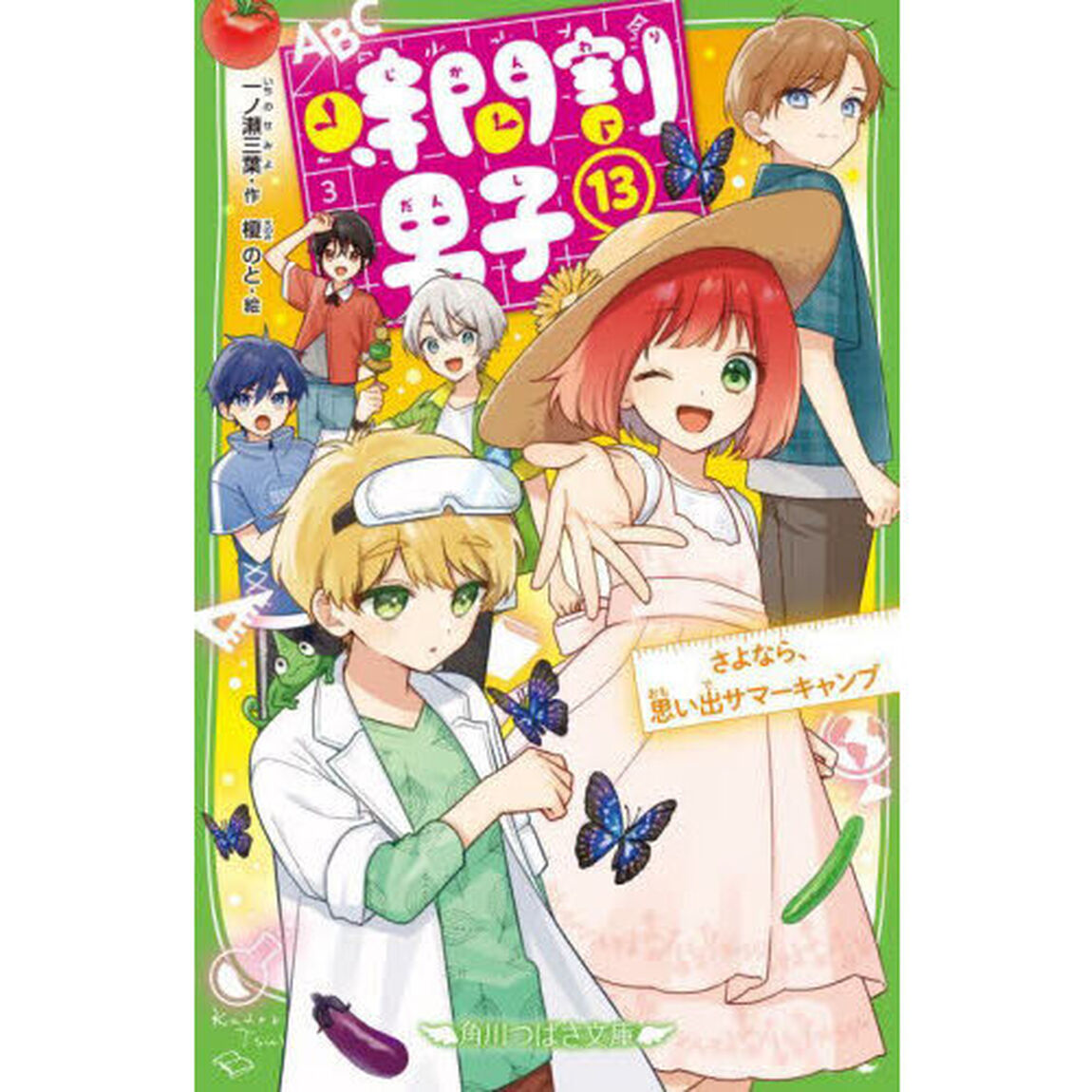 時間割男子 13「さよなら、思い出サマーキャンプ」