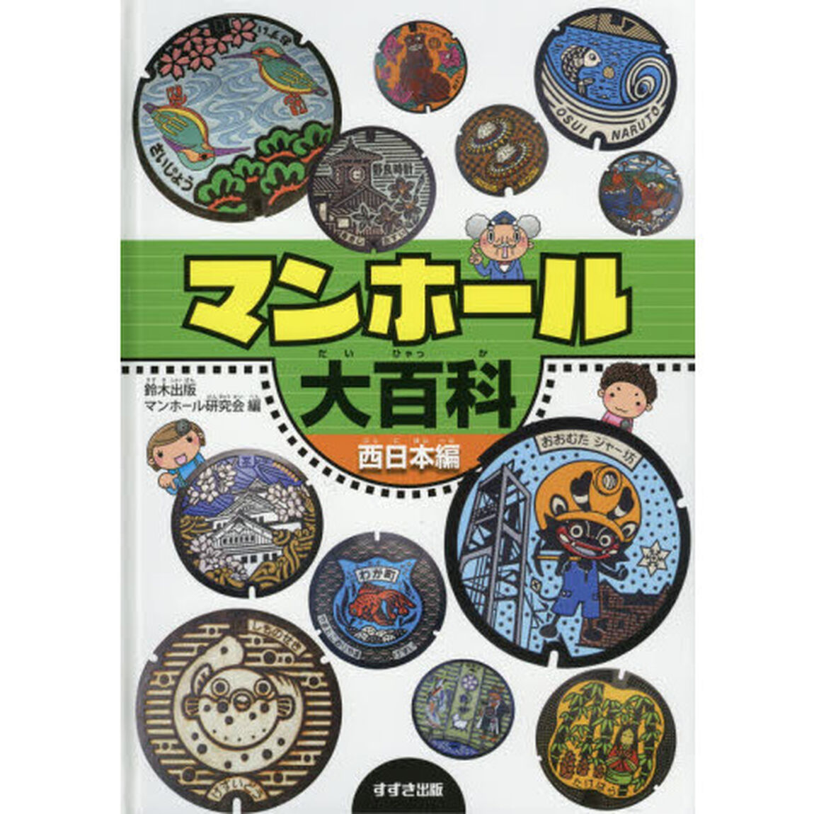 マンホール大百科　西日本編