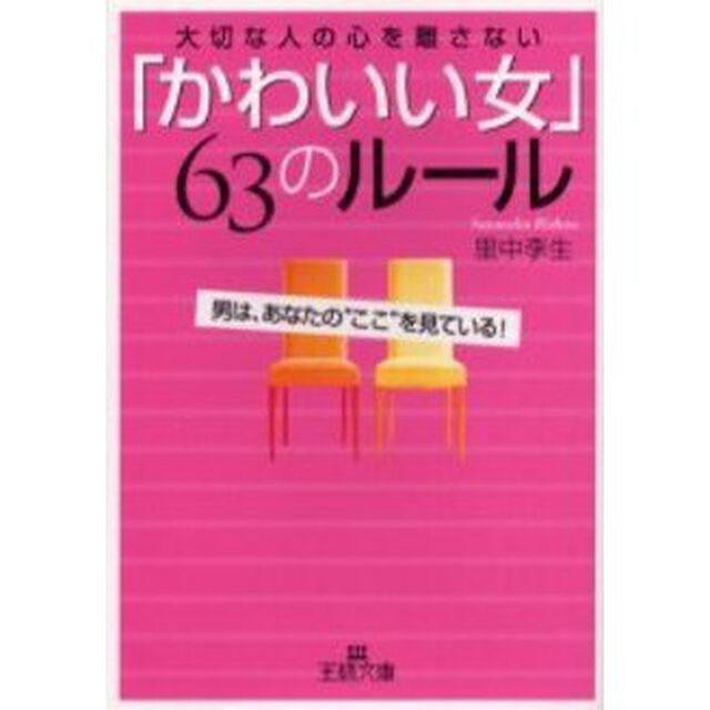「かわいい女」６３のルール　大切な人の心を離さない