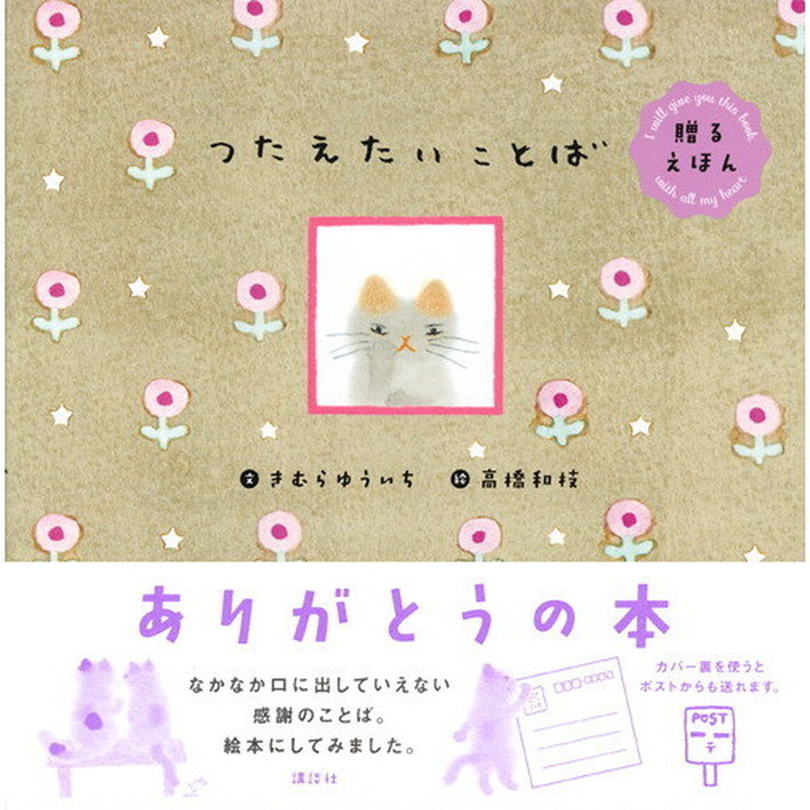 つたえたいことば　贈るえほん