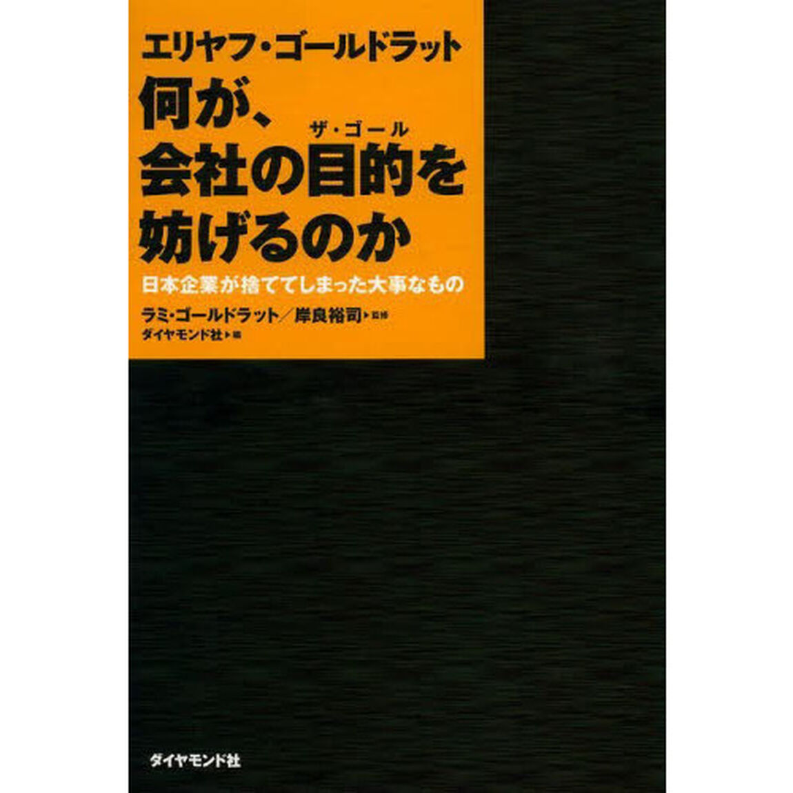 エリヤフ・ゴールドラット  何が、会社の目的（ザ・ゴール）を妨げるのか　日本企業が捨ててしまった大事なもの