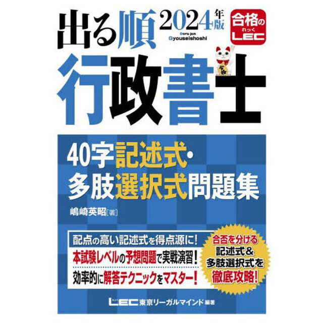 出る順行政書士４０字記述式・多肢選択式問題集　２０２４年版