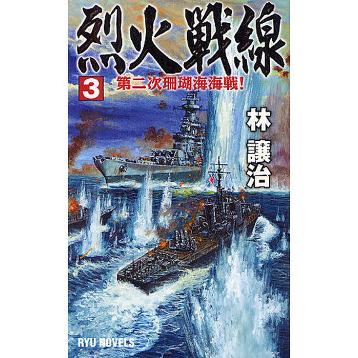 烈火戦線　３「第二次珊瑚海海戦！」
