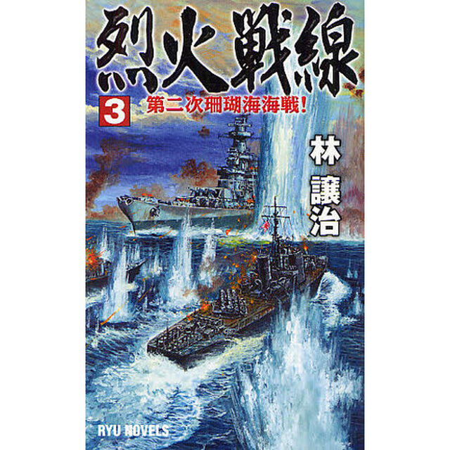 烈火戦線　３「第二次珊瑚海海戦！」