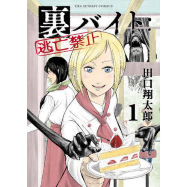 裏バイト：逃亡禁止 1