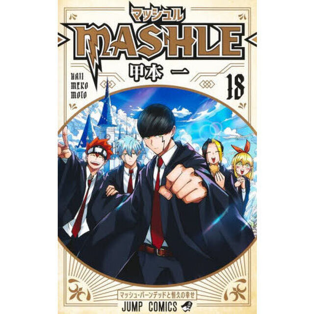 マッシュル－ＭＡＳＨＬＥ－　１８「マッシュ・バーンデッドと恒久の幸せ」