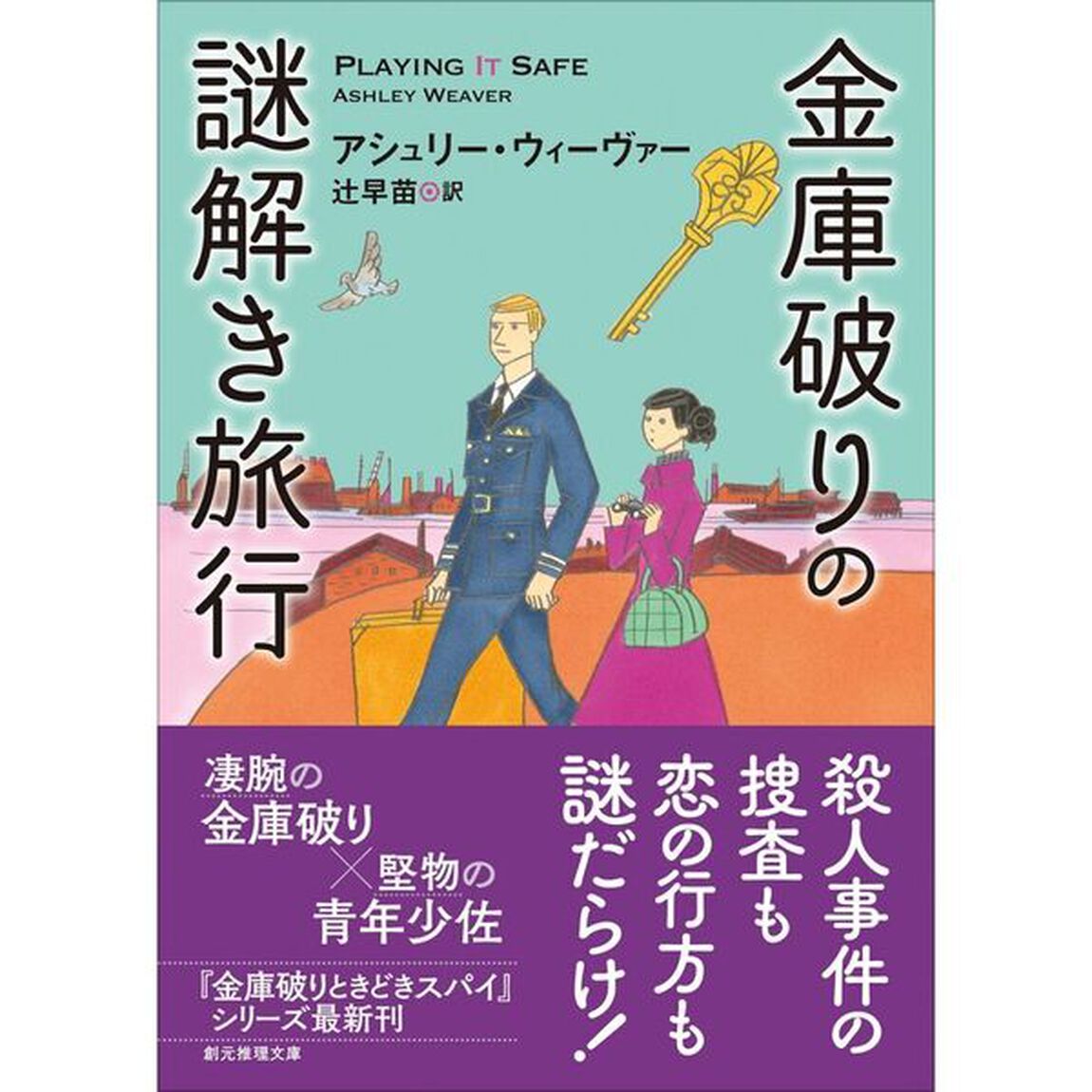 金庫破りの謎解き旅行