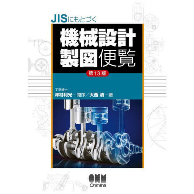 ＪＩＳにもとづく機械設計製図便覧「第１３版」