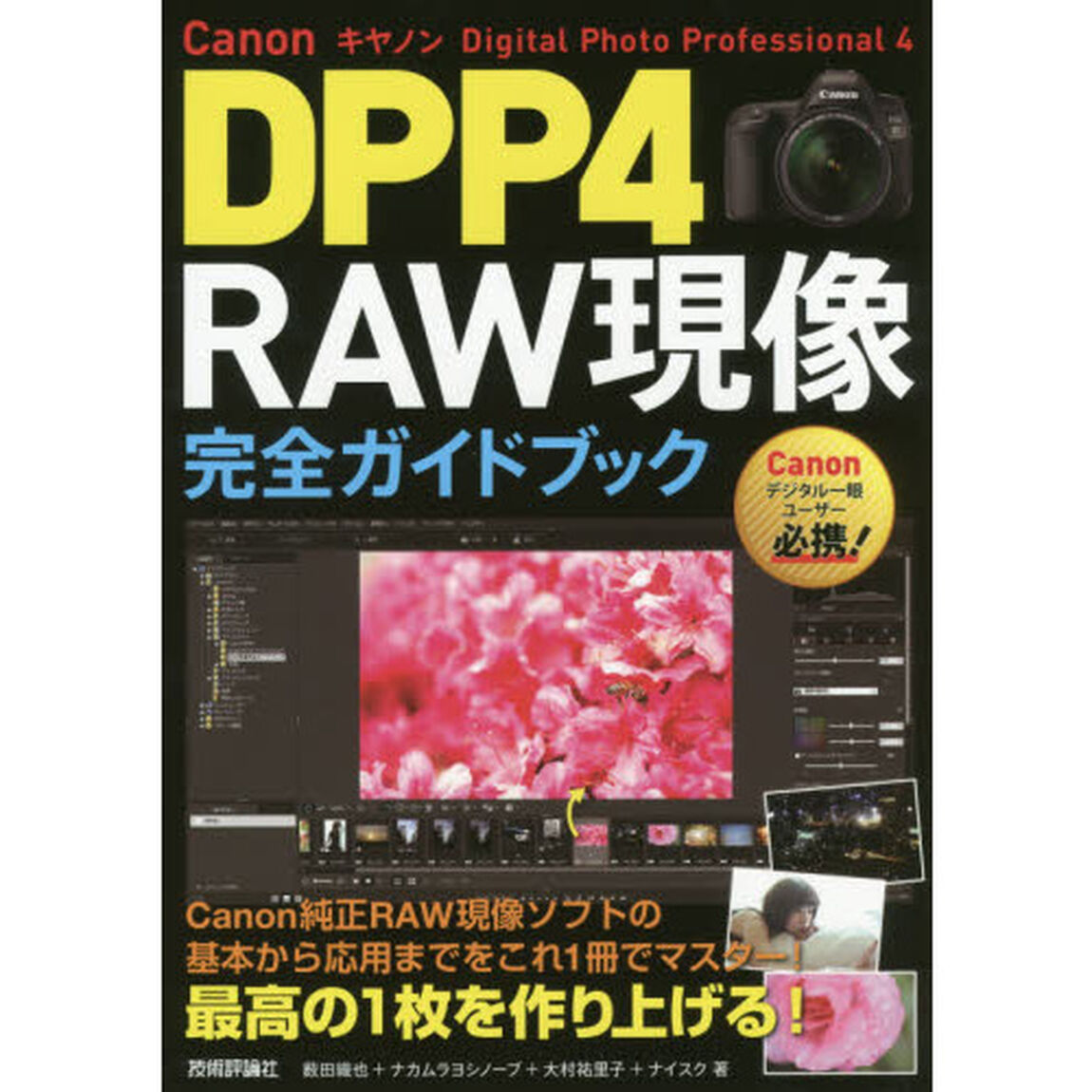 Canon DPP4 Digital Photo Professional 4 RAW現像 完全ガイドブック