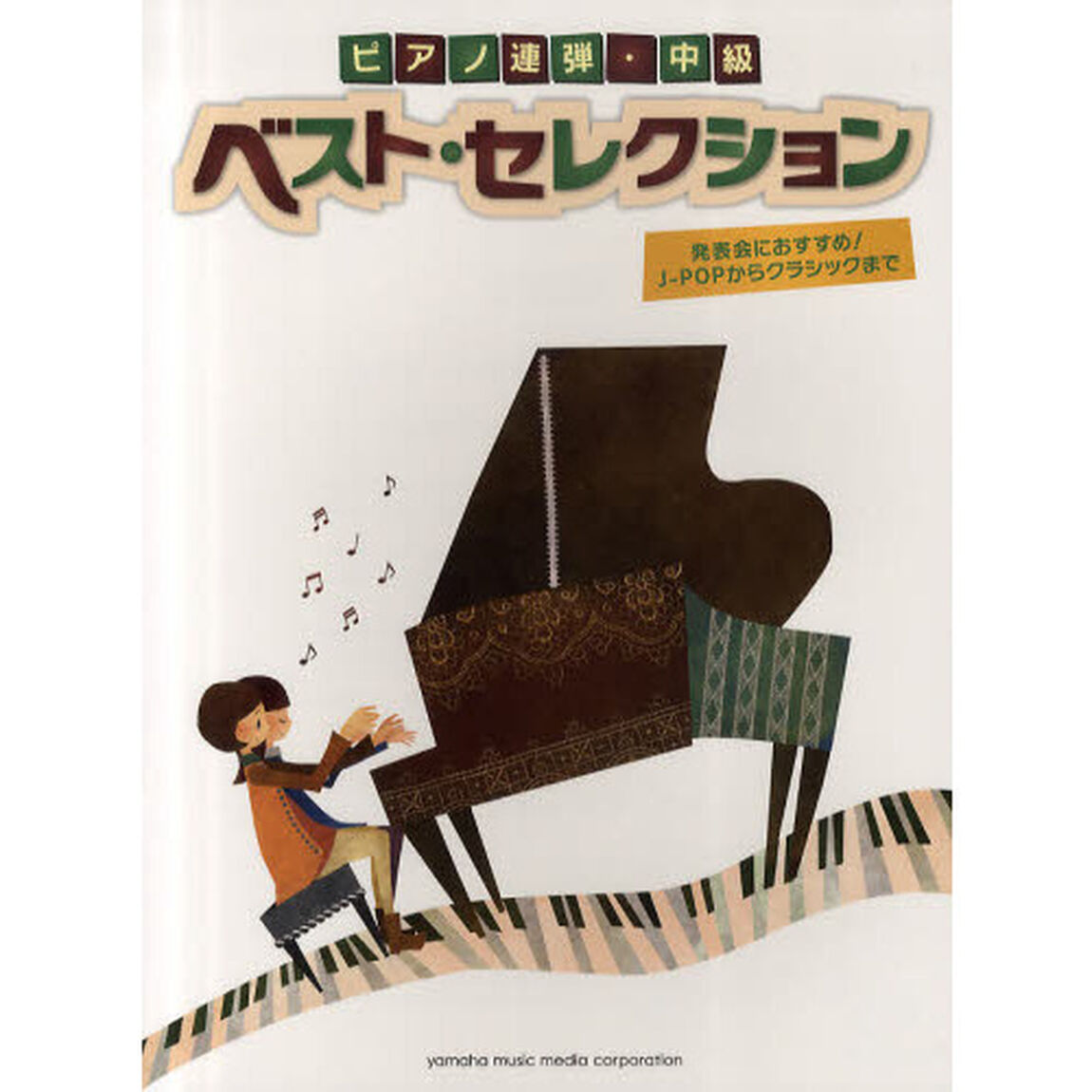 ピアノ連弾 ベスト・セレクション