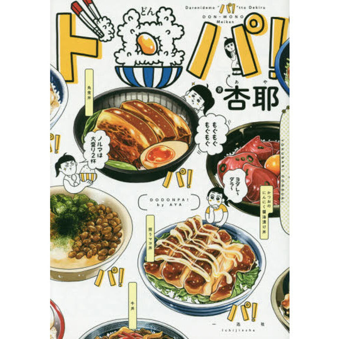 ド丼パ！