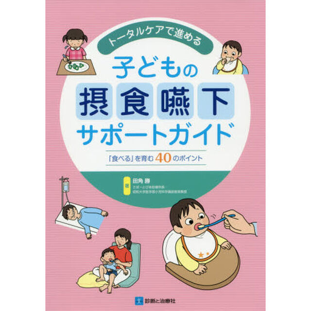 トータルケアで進める子どもの摂食嚥下サポートガイド　「食べる」を育む４０のポイント