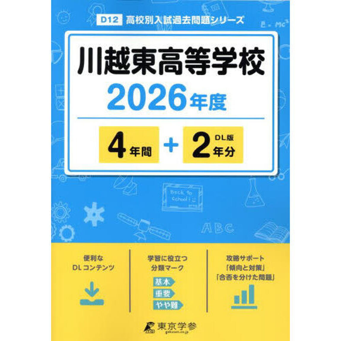 川越東高等学校　４年間＋２年分