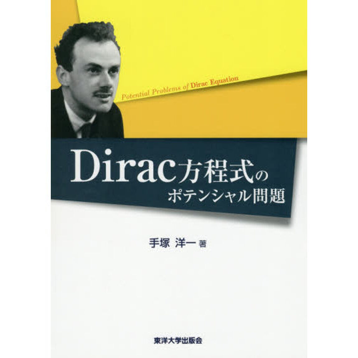 Ｄｉｒａｃ方程式のポテンシャル問題