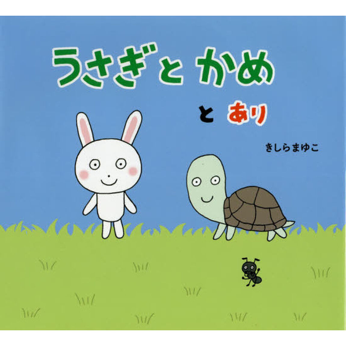 うさぎとかめとあり