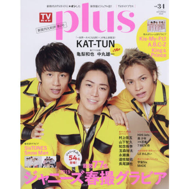 ＴＶガイドｐｌｕｓ　ｖｏｌ．３４（２０１９ＳＰＲＩＮＮＧ　ＩＳＳＵＥ）「総勢７７名２０１９ジャニーズ春撮グラビアジャニーズＪｒ．は５４名登場！」