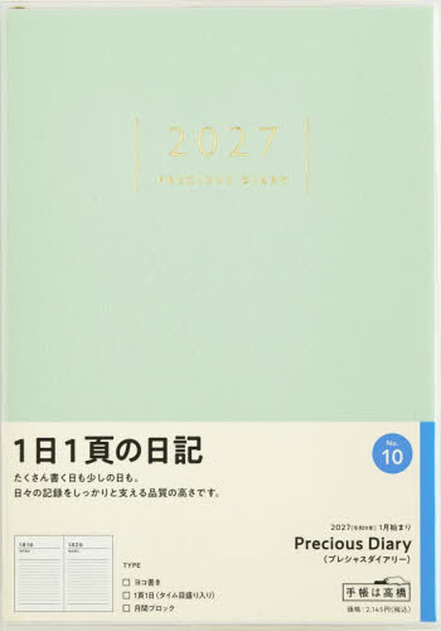 １０　Ｐｒｅｃｉｏｕｓ　Ｄｉａｒｙ（プレシャスダイアリー）　日記　高橋書店　２０２７年版　ブルー　デイリー　Ｂ６判