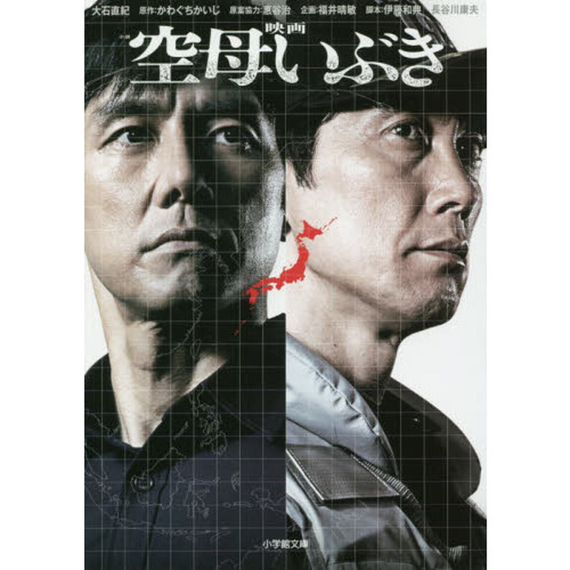 小説映画空母いぶき