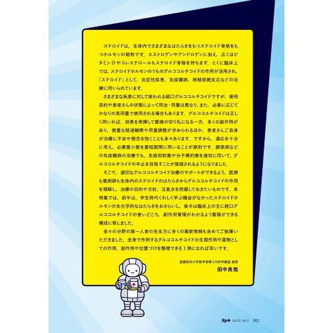 Ｒｐ．（レシピ）＋　やさしく・くわしく・強くなる　Ｖｏｌ．２２Ｎｏ．３（２０２３夏）「飲むステロイド　最強の切り札にする「はじめの一歩」」