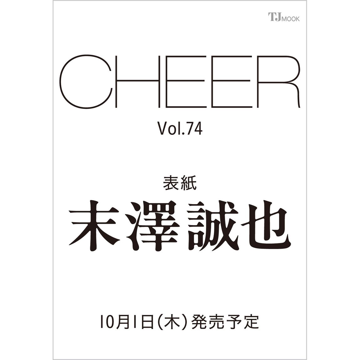 CHEER Vol.74【表紙：末澤誠也】
